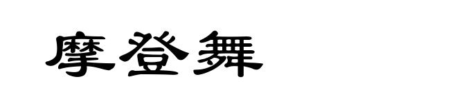 摩登舞