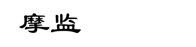 摩监