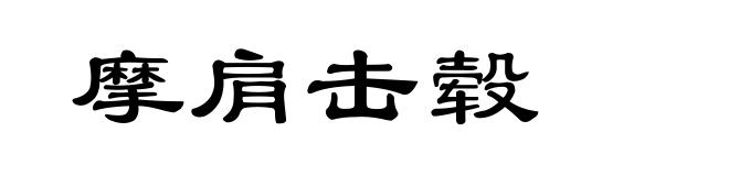 摩肩击毂