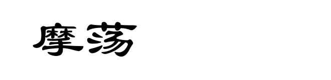 摩荡
