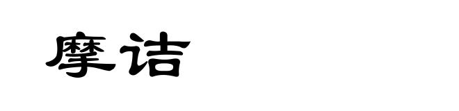 摩诘