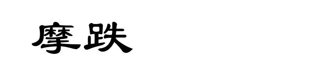 摩跌