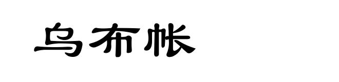 乌布帐