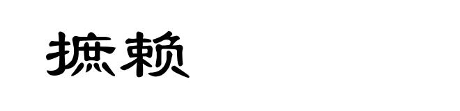 摭赖