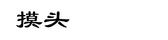 摸头