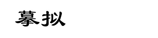 摹拟