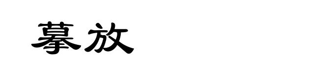 摹放