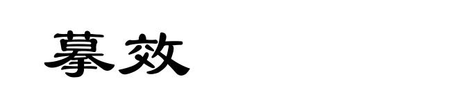 摹效