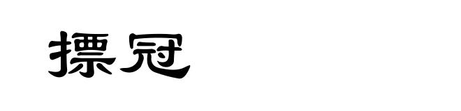 摽冠