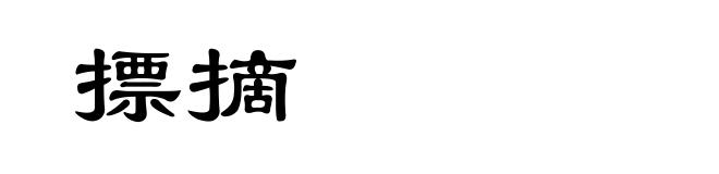 摽摘