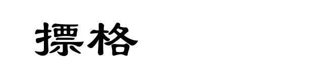 摽格