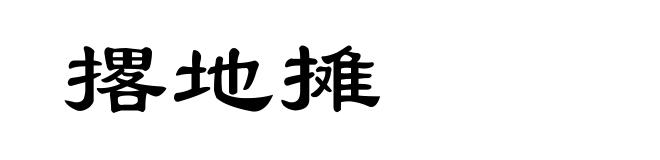 撂地摊