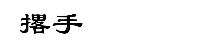 撂手
