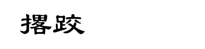撂跤