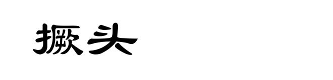 撅头