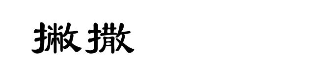 撇撒