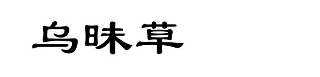 乌昧草