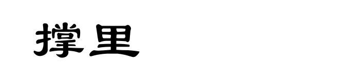 撑里