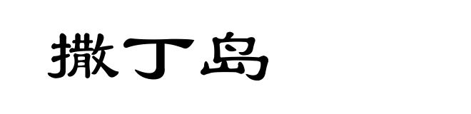 撒丁岛
