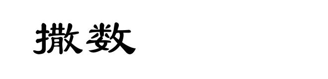 撒数