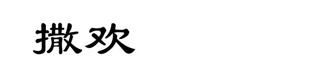 撒欢