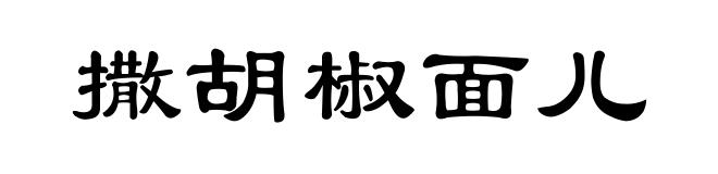撒胡椒面儿