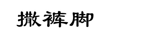 撒裤脚