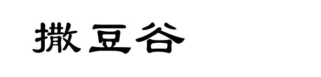 撒豆谷