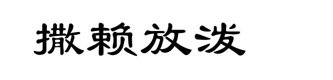 撒赖放泼