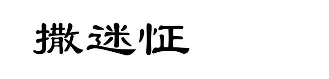 撒迷怔