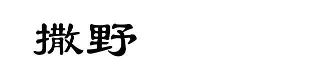 撒野