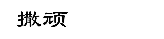 撒顽