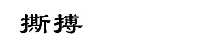 撕搏