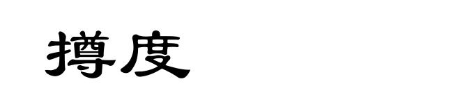撙度