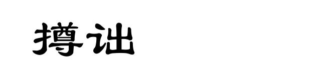 撙诎