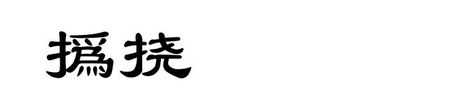 撝挠