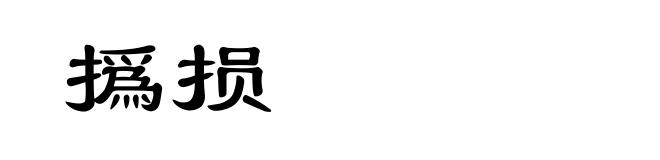 撝损