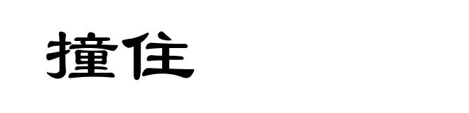 撞住
