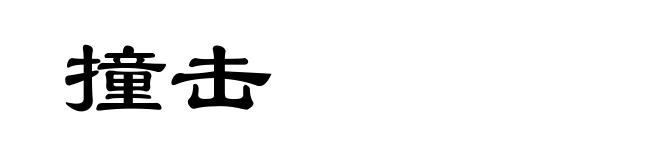 撞击