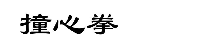 撞心拳