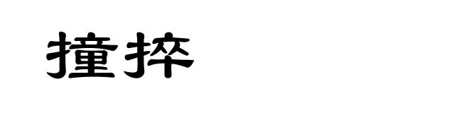 撞捽