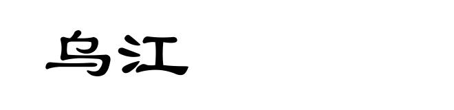 乌江