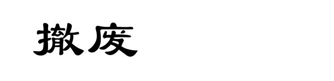 撤废