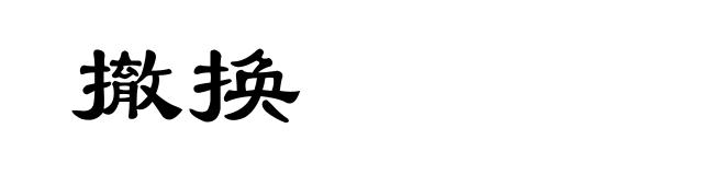撤换