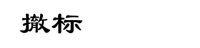 撤标