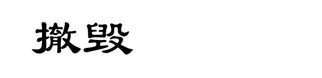 撤毁