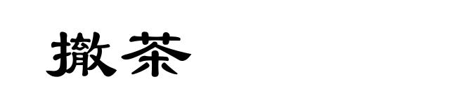 撤茶