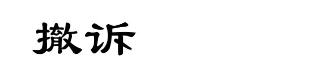 撤诉
