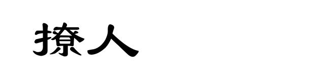 撩人