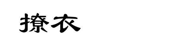 撩衣